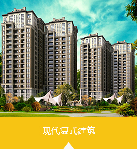 现代复式建筑 width=