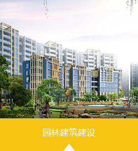 园林建筑建设 width=